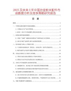 2025及未來5年中國冶金粉末配件市場數據分析及競爭策略研究報告