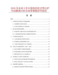 2026及未來5年中國熱回收式焚化爐市場數(shù)據(jù)分析及競爭策略研究報告