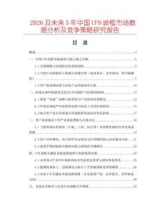 2026及未來5年中國UFD?？蚴袌?chǎng)數(shù)據(jù)分析及競(jìng)爭(zhēng)策略研究報(bào)告