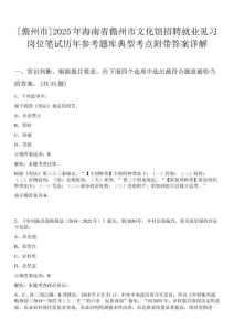[儋州市]2025年海南省儋州市文化館招聘就業見習崗位筆試歷年參考題庫典型考點附帶答案詳解