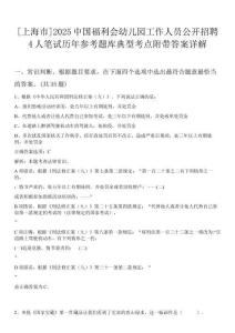[上海市]2025中國福利會幼兒園工作人員公開招聘4人筆試歷年參考題庫典型考點(diǎn)附帶答案詳解