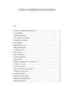 中國(guó)徒步手杖減震系統(tǒng)專利布局分析報(bào)告