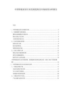 中國智能家居行業發展趨勢及市場前景分析報告