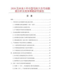 2026及未來(lái)5年中國(guó)毛料大衣市場(chǎng)數(shù)據(jù)分析及競(jìng)爭(zhēng)策略研究報(bào)告