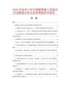 2026及未來(lái)5年中國(guó)椰果香八寶甜點(diǎn)市場(chǎng)數(shù)據(jù)分析及競(jìng)爭(zhēng)策略研究報(bào)告