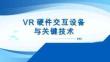 虛擬現實(VAR)交互設計及應用開發 課件 第二章VR硬件交互設備與關鍵技術