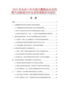 2025及未來5年中國內覆膜納米加熱管市場數據分析及競爭策略研究報告