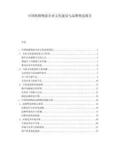 中國鐵路物流企業(yè)文化建設(shè)與品牌塑造報(bào)告