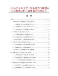 2026及未來(lái)5年中國(guó)金剛石電鍍磨片市場(chǎng)數(shù)據(jù)分析及競(jìng)爭(zhēng)策略研究報(bào)告