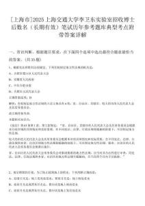 [上海市]2025上海交通大學(xué)李衛(wèi)東實(shí)驗(yàn)室招收博士后數(shù)名（長期有效）筆試歷年參考題庫典型考點(diǎn)附帶答案詳解