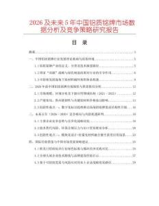 2026及未來(lái)5年中國(guó)鋁質(zhì)銘牌市場(chǎng)數(shù)據(jù)分析及競(jìng)爭(zhēng)策略研究報(bào)告