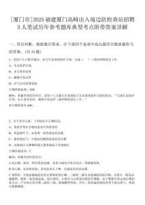 [廈門市]2025福建廈門高崎出入境邊防檢查站招聘5人筆試歷年參考題庫典型考點附帶答案詳解