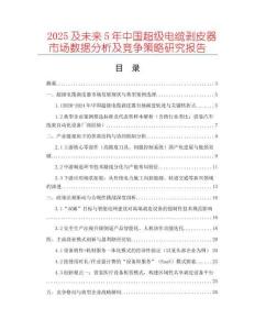 2025及未來(lái)5年中國(guó)超級(jí)電纜剝皮器市場(chǎng)數(shù)據(jù)分析及競(jìng)爭(zhēng)策略研究報(bào)告