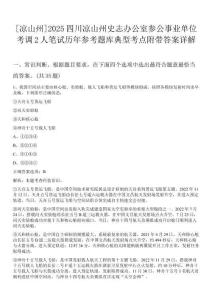 [涼山州]2025四川涼山州史志辦公室參公事業(yè)單位考調(diào)2人筆試歷年參考題庫典型考點(diǎn)附帶答案詳解