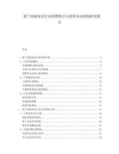 荷蘭智能家居行業消費特點與投資布局規劃研究報告