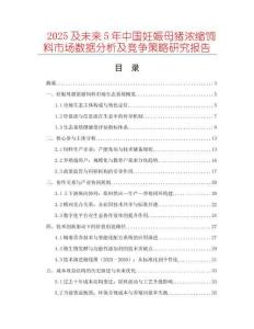 2025及未來5年中國妊娠母豬濃縮飼料市場數據分析及競爭策略研究報告