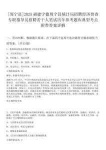 [周寧縣]2025福建寧德周寧縣統(tǒng)計局招聘經(jīng)濟普查專職指導員招聘若干人筆試歷年參考題庫典型考點附帶答案詳解