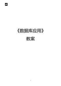 數(shù)據(jù)庫原理  課程教案