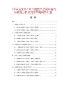 2026及未來(lái)5年中國(guó)旋風(fēng)式風(fēng)淋室市場(chǎng)數(shù)據(jù)分析及競(jìng)爭(zhēng)策略研究報(bào)告