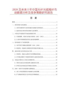 2026及未來(lái)5年中國(guó)光纖光纜尾纖市場(chǎng)數(shù)據(jù)分析及競(jìng)爭(zhēng)策略研究報(bào)告