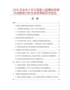 2026及未來5年中國嬰兒超薄紙尿褲市場數(shù)據(jù)分析及競爭策略研究報(bào)告