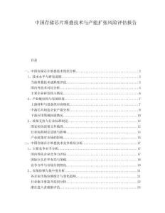 中國存儲芯片堆疊技術與產能擴張風險評估報告