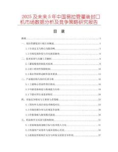 2025及未來(lái)5年中國(guó)易拉管灌裝封口機(jī)市場(chǎng)數(shù)據(jù)分析及競(jìng)爭(zhēng)策略研究報(bào)告