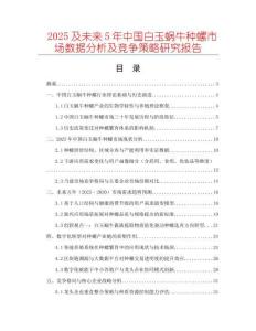 2025及未來5年中國白玉蝸牛種螺市場數據分析及競爭策略研究報告