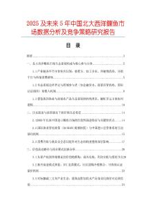 2025及未來5年中國北大西洋鰈魚市場數據分析及競爭策略研究報告