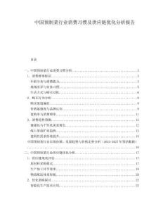 中國(guó)預(yù)制菜行業(yè)消費(fèi)習(xí)慣及供應(yīng)鏈優(yōu)化分析報(bào)告