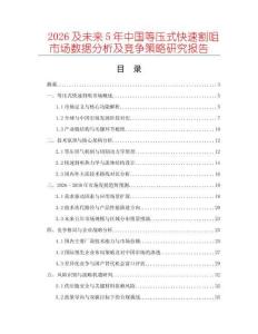 2026及未來5年中國(guó)等壓式快速割咀市場(chǎng)數(shù)據(jù)分析及競(jìng)爭(zhēng)策略研究報(bào)告