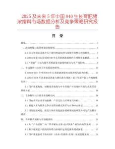 2025及未來5年中國840生長育肥豬濃縮料市場數據分析及競爭策略研究報告
