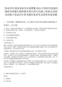 [事業(yè)單位國家事業(yè)單位招聘】2025中國科學(xué)院微生物研究所微生物所微生物生理與代謝工程重點實驗室招聘3筆試歷年參考題庫典型考點附帶答案詳解