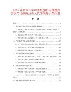 2025及未來5年中國板面多用途塑料刮板市場數(shù)據(jù)分析及競爭策略研究報告