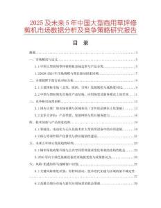 2025及未來5年中國大型商用草坪修剪機市場數(shù)據(jù)分析及競爭策略研究報告
