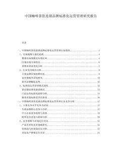中國咖啡茶飲連鎖品牌標準化運營管理研究報告