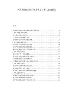 中國衛浴行業售后服務體系標準化建設報告