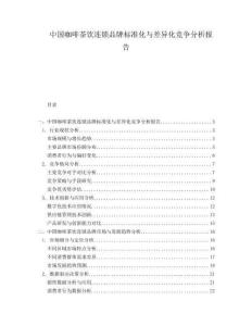 中國咖啡茶飲連鎖品牌標準化與差異化競爭分析報告