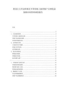 黑龍江大興安嶺林區(qū)羊草價(jià)格上漲養(yǎng)殖戶合理收益保障田間管理調(diào)查報(bào)告