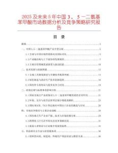 2025及未來5年中國３，５—二氨基苯甲酸市場數(shù)據(jù)分析及競爭策略研究報告
