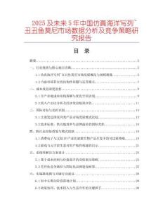 2025及未來5年中國仿真海洋寫列~丑丑魚莫尼市場數(shù)據(jù)分析及競爭策略研究報告