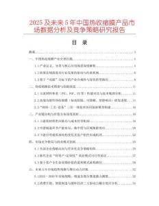 2025及未來5年中國熱收縮膜產(chǎn)品市場數(shù)據(jù)分析及競爭策略研究報告