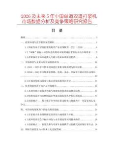 2026及未來(lái)5年中國(guó)單道雙道打漿機(jī)市場(chǎng)數(shù)據(jù)分析及競(jìng)爭(zhēng)策略研究報(bào)告