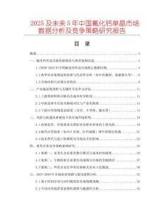 2025及未來(lái)5年中國(guó)氟化鈣單晶市場(chǎng)數(shù)據(jù)分析及競(jìng)爭(zhēng)策略研究報(bào)告