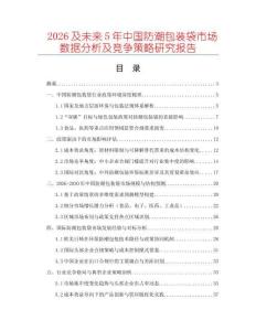 2026及未來5年中國防潮包裝袋市場數(shù)據(jù)分析及競爭策略研究報告