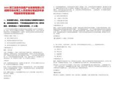 2025浙江龍泉市劍瓷產(chǎn)業(yè)發(fā)展有限公司招聘市場化用工人員該崗位筆試歷年參考題庫附帶答案詳解