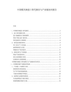 中國(guó)模具鋼進(jìn)口替代路徑與產(chǎn)業(yè)鏈協(xié)同報(bào)告