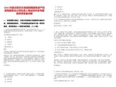 2025內(nèi)蒙古陳巴爾虎旗招聘國(guó)有資產(chǎn)投資有限責(zé)任公司負(fù)責(zé)人筆試歷年參考題庫(kù)附帶答案詳解