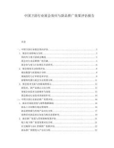 中國(guó)衛(wèi)浴行業(yè)展會(huì)效應(yīng)與新品推廣效果評(píng)估報(bào)告