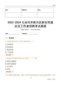 2022-2024七臺河市新興區新合街道社區工作者招聘考試真題